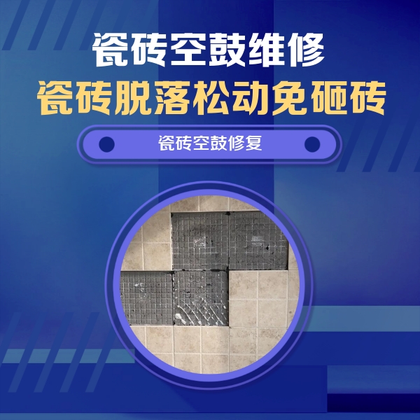 秦安瓷砖空鼓维修公司分享卫生间墙面瓷砖空鼓面积较大时，如何进行注浆修补？
