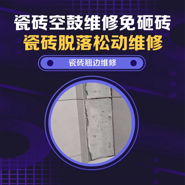 秦安瓷砖空鼓维修公司分享主卧的瓷砖空鼓维修方法