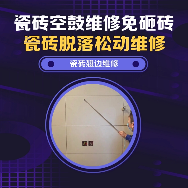 秦安瓷砖空鼓维修公司分享瓷砖空鼓面积较大时，除了注浆修补还有哪些维修方法？