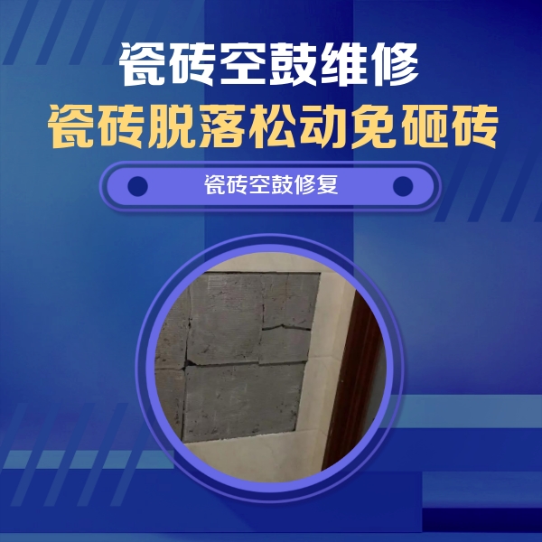 秦安瓷砖空鼓维修公司分享砖缝注浆修补空鼓的注意事项有哪些？