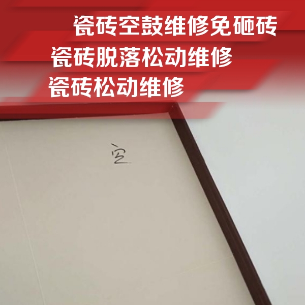 秦安瓷砖空鼓维修公司分享卫生间墙面瓷砖空鼓