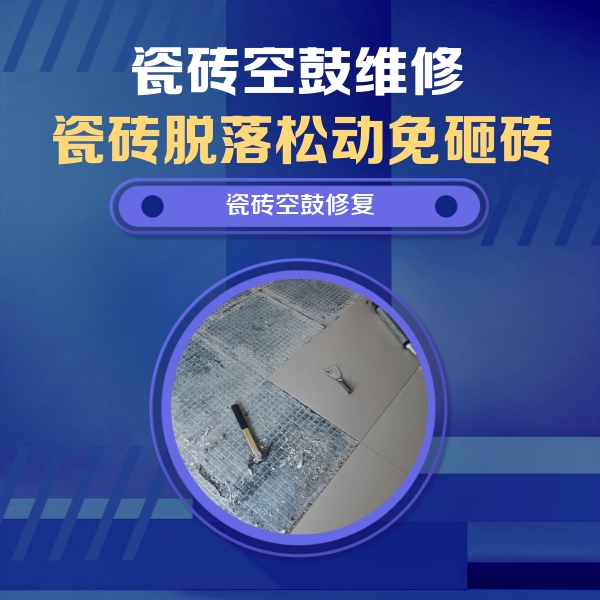 秦安瓷砖空鼓维修公司分享瓷砖松动维修的方法