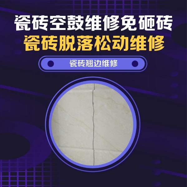 秦安瓷砖空鼓维修公司分享砖缝注浆修补空鼓的具体操作步骤是什么