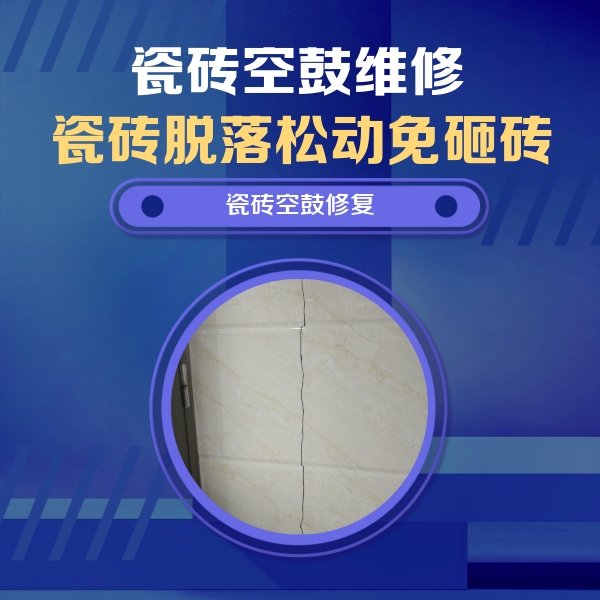 秦安瓷砖空鼓维修公司分享瓷砖空鼓面积较大时，除了注浆修补还有哪些维修方法？